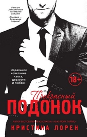 Обложка книги https://1000knig.com/6156-prekrasnyj-podonok.html