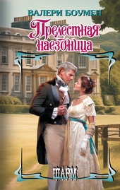 Обложка книги https://1000knig.com/6157-prelestnaja-naezdnica.html