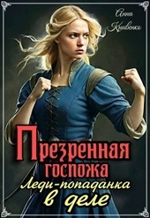 Обложка книги https://1000knig.com/6158-prezrennaja-gospozha-ledi-popadanka-v-dele-si.html