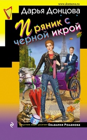 Обложка книги https://1000knig.com/6160-prjanik-s-chernoj-ikroj.html