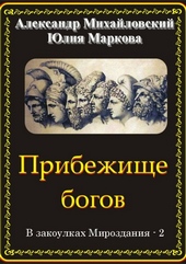 Обложка книги https://1000knig.com/6159-pribezhische-bogov.html
