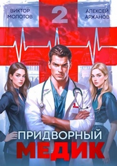 Обложка книги https://1000knig.com/6162-pridvornyj-medik-tom-2.html