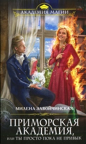 Обложка книги https://1000knig.com/6163-primorskaja-akademija-ili-ty-prosto-poka-ne-privyk.html