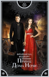 Обложка книги https://1000knig.com/6164-princ-doma-nochi.html