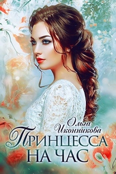 Обложка книги https://1000knig.com/6167-princessa-na-chas-si.html
