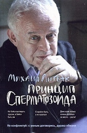 Обложка книги https://1000knig.com/6168-princip-spermatozoida.html