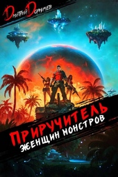 Обложка книги https://1000knig.com/6169-priruchitel-zhenschin-monstrov-tom-10.html