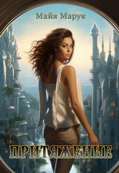 Обложка книги https://1000knig.com/6171-pritjazhenie.html