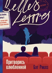Обложка книги https://1000knig.com/6173-pritvoris-vljublennoj.html