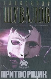 Обложка книги https://1000knig.com/6172-pritvorschik.html