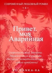 Обложка книги https://1000knig.com/6174-privet-moja-avarijnaja.html