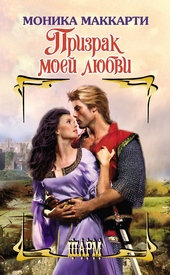 Обложка книги https://1000knig.com/6176-prizrak-moej-ljubvi.html