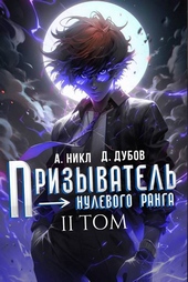 Обложка книги https://1000knig.com/6175-prizyvatel-nulevogo-ranga-tom-2.html