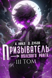 Обложка книги https://1000knig.com/6177-prizyvatel-nulevogo-ranga-tom-3-si.html