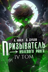 Обложка книги https://1000knig.com/6178-prizyvatel-nulevogo-ranga-tom-4.html