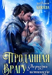 Обложка книги https://1000knig.com/6180-prodannaja-vragu-vernut-istinnuju.html