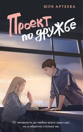 Обложка книги https://1000knig.com/6182-proekt-po-druzhbe.html