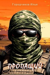 Обложка книги https://1000knig.com/6181-propaschij-chast-1.html