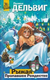 Обложка книги https://1000knig.com/6185-propavshee-rozhdestvo.html