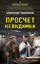 Обложка книги https://1000knig.com/6184-proschet-nevidimki.html