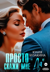 Обложка книги https://1000knig.com/6186-prosto-skazhi-mne-da.html