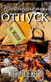 Обложка книги https://1000knig.com/6189-provincialnyj-otpusk-olinkljuziv.html