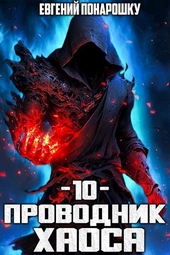 Обложка книги https://1000knig.com/6188-provodnik-haosa-kniga-10-si.html