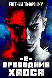 Обложка книги https://1000knig.com/6190-provodnik-haosa-kniga-2.html