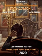 Обложка книги https://1000knig.com/6194-put-domoj-chast-pervaja.html
