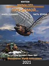 Обложка книги https://1000knig.com/6196-put-domoj-chast-vtoraja.html