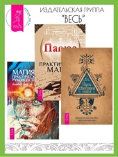 Обложка книги https://1000knig.com/6199-put-svetlogo-maga-prakticheskoe-posobie-dlja-nachinajuschih-prakticheskaja-magija-magija-prakticheskoe-rukovodstvo-bazovyj-kurs-po-jekstrasensorike.html