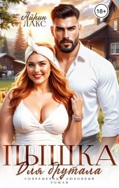 Обложка книги https://1000knig.com/6200-pyshka-dlja-brutala-si.html