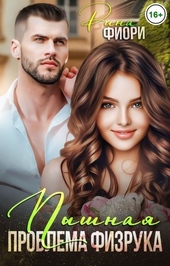 Обложка книги https://1000knig.com/6203-pyshnaja-problema-fizruka-si.html
