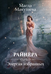 Обложка книги https://1000knig.com/6201-rajnera-jenergija-izbrannyh.html