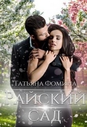 Обложка книги https://1000knig.com/6202-rajskij-sad.html