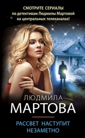 Обложка книги https://1000knig.com/6206-rassvet-nastupit-nezametno.html