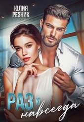 Обложка книги https://1000knig.com/6209-raz-i-navsegda.html
