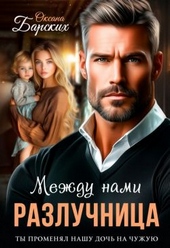 Обложка книги https://1000knig.com/6211-razluchnica-mezhdu-nami-si.html