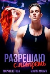 Обложка книги https://1000knig.com/6210-razreshaju-smotret.html