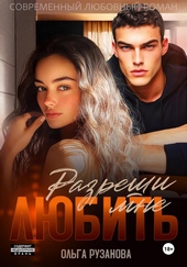 Обложка книги https://1000knig.com/6212-razreshi-mne-ljubit.html