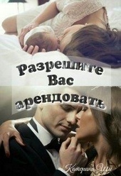 Обложка книги https://1000knig.com/6213-razreshite-vas-arendovat.html
