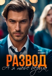 Обложка книги https://1000knig.com/6214-razvod-a-ja-tebe-verila-si.html