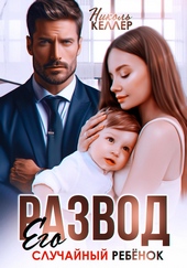 Обложка книги https://1000knig.com/6217-razvod-ego-sluchajnyj-rebenok.html