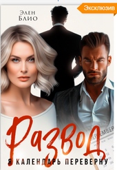 Обложка книги https://1000knig.com/6220-razvod-ja-kalendar-perevernu.html