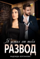 Обложка книги https://1000knig.com/6222-razvod-ja-ustal-ot-tebja-si.html