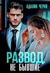 Обложка книги https://1000knig.com/6225-razvod-ne-byvshie-si.html