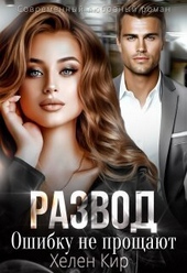 Обложка книги https://1000knig.com/6226-razvod-oshibku-ne-proschajut-si.html