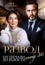 Обложка книги https://1000knig.com/6228-razvod-pod-50-ot-pechali-do-radosti-si.html