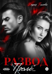 Обложка книги https://1000knig.com/6229-razvod-posle.html