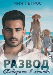 Обложка книги https://1000knig.com/6230-razvod-poverit-v-ljubov.html